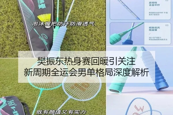 樊振东热身赛回暖引关注 新周期全运会男单格局深度解析
